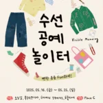 수선 공예 놀이터, 공예주간 2025