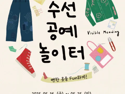 수선 공예 놀이터, 공예주간 2025