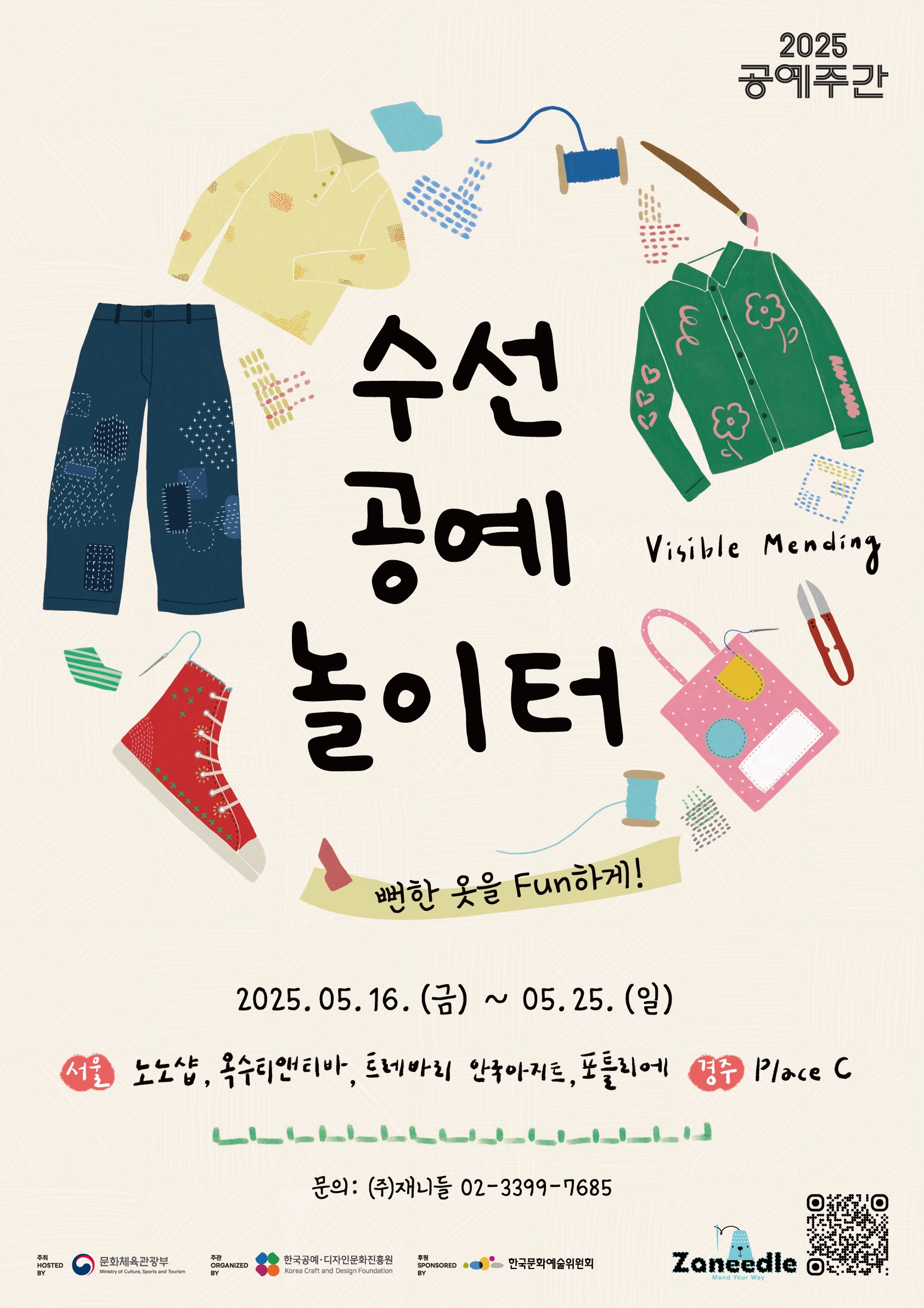 수선 공예 놀이터, 공예주간 2025