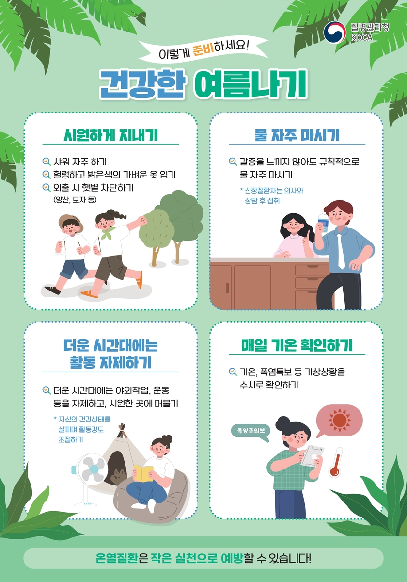 전남도 온열질환 감시체계, 폭염 예방 수칙