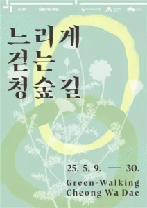 청와대재단, ‘느리게 걷는 청숲길’ 산림치유 프로그램 운영
