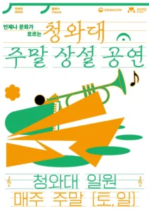 청와대, 5월부터 상설 주말 공연 ‘청와대 주말’ 본격 운영