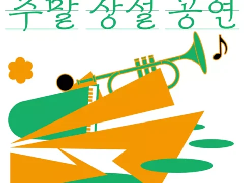 청와대 주말 공연, 청와대재단 상설공연, 청와대 문화예술 콘텐츠, 청와대 역사 공간, 무료 문화공연, 서울팝스오케스트라, 국립오페라단, 청와대 예술산책, 전통예술 무대, 청와대 구본관터