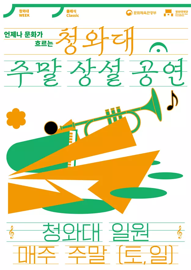 청와대 주말 공연, 청와대재단 상설공연, 청와대 문화예술 콘텐츠, 청와대 역사 공간, 무료 문화공연, 서울팝스오케스트라, 국립오페라단, 청와대 예술산책, 전통예술 무대, 청와대 구본관터
