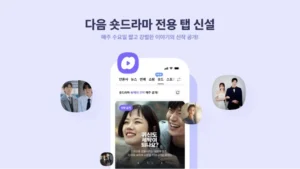 다음 루프, 오리지널 숏드라마 ‘숏드’ 론칭…매주 무료 공개