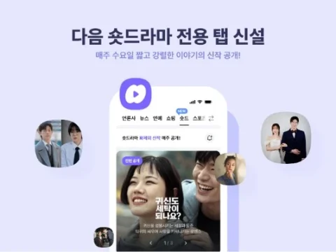 카카오의 포털 플렛폼 다음이 루프 오리지널 숏드라마 ‘숏드’를 런칭한다.