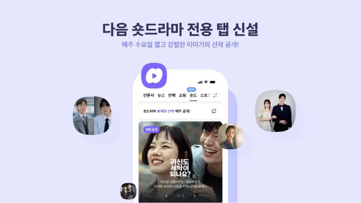 카카오의 포털 플렛폼 다음이 루프 오리지널 숏드라마 ‘숏드’를 런칭한다.
