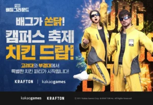 카카오게임즈, 배틀그라운드 캠퍼스 축제 ‘배그가 쏜닭’ 개최