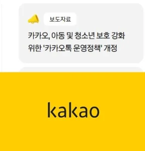 카카오, 그루밍 대화 적발 시 카카오톡 영구 이용 제한