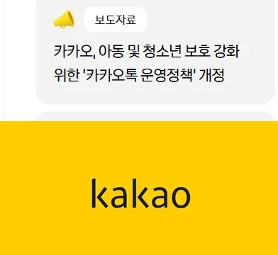 카카오톡이 그루밍 범죄 금지 정책을 시행하고 아동 청소년 디지털 보호를 강화한다 밝혔다.