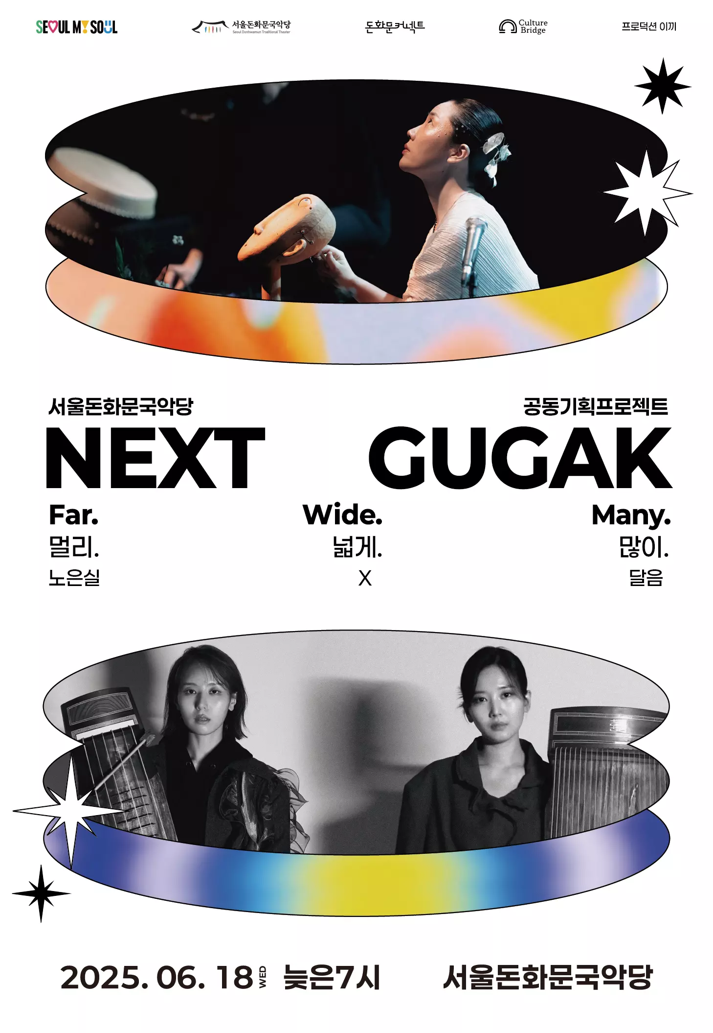 서울돈화문국악이 전통예술을 현대화한 공연 ‘넥스트국악: Far, Wide, Many’을 개최한다.