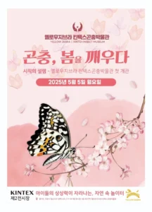 킨텍스, 어린이날 맞아 상설 곤충박물관 ‘옐로우지브라’ 개관