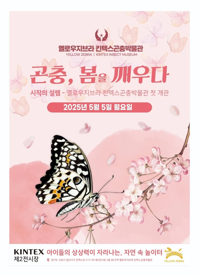 킨텍스 곤충박물관, 옐로우지브라 개관, 어린이날 체험, 생태 체험형 전시, 두점박이사슴벌레, 곤충 정서 프로그램, 가족 체험 공간, 도슨트 해설 프로그램, 곤충 표본 전시, 장수풍뎅이 애벌레 이벤트