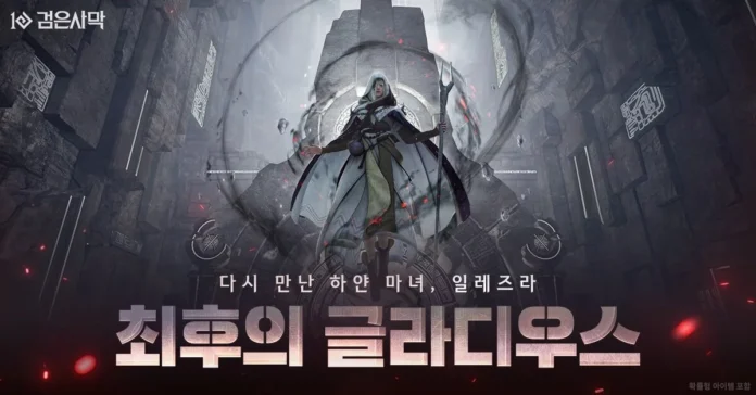 검은사막 아토락시온의 5년 서사를 마무리하는 ‘최후의 글라디우스’ 가 추가됐다.