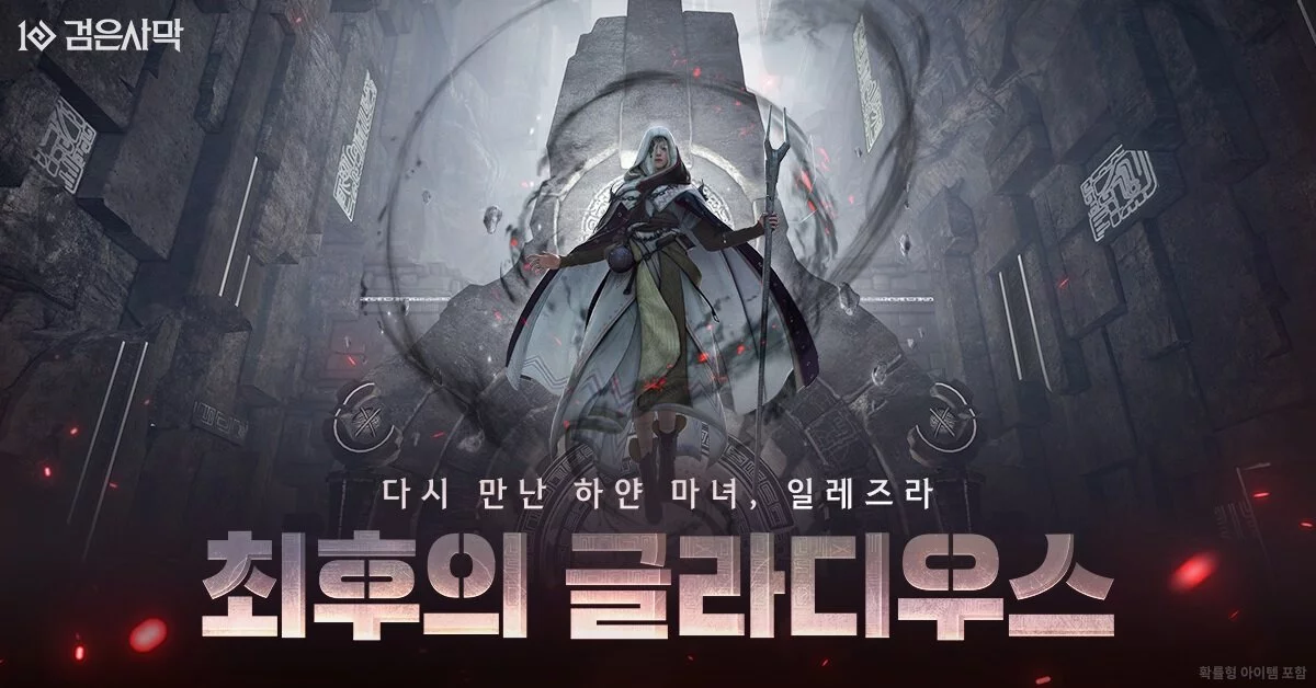 검은사막 아토락시온의 5년 서사를 마무리하는 ‘최후의 글라디우스’ 가 추가됐다.