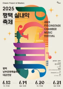 2025 평택 실내악 축제, 6월 클래식 명연주자 총출동