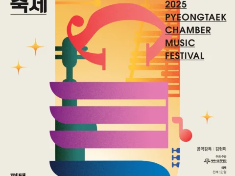 평택 실내악 축제, 2025 PCMF