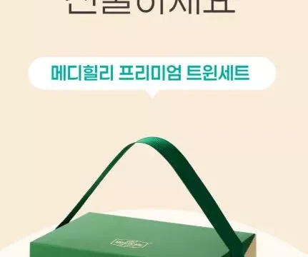 메디힐리, 생리온팩 선물세트