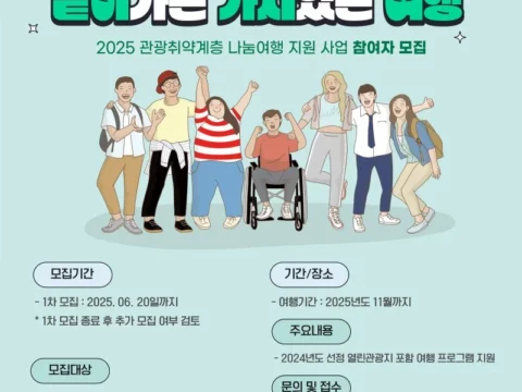 한국관광공사에서 관광 취약계층을 위한 열린관광 프로그램 참가자를 모집한다.