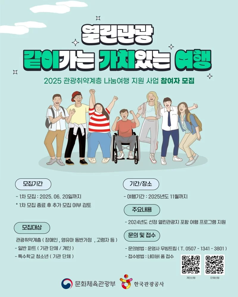 한국관광공사에서 관광 취약계층을 위한 열린관광 프로그램 참가자를 모집한다.