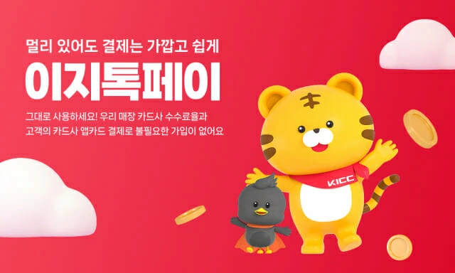 이지톡페이, 비대면 결제 서비스
