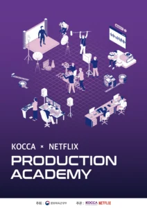 KOCCA-넷플릭스, 콘텐츠 제작 전문인력 양성 ‘프로덕션 아카데미’ 운영