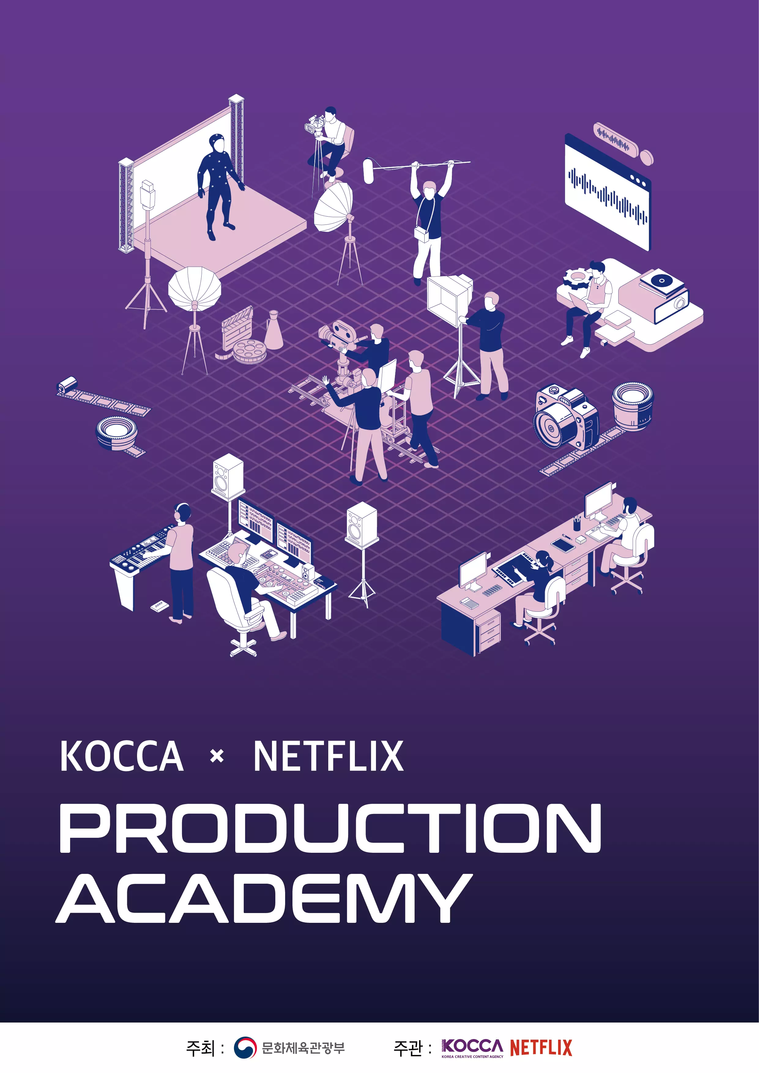 KOCCA가 방송영상콘텐츠 제작 전문인력 양성을 위한 ‘프로덕션 아카데미’를 운영한다.