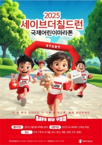 부산서 ‘2025 세이브더칠드런 국제어린이마라톤’ 개최