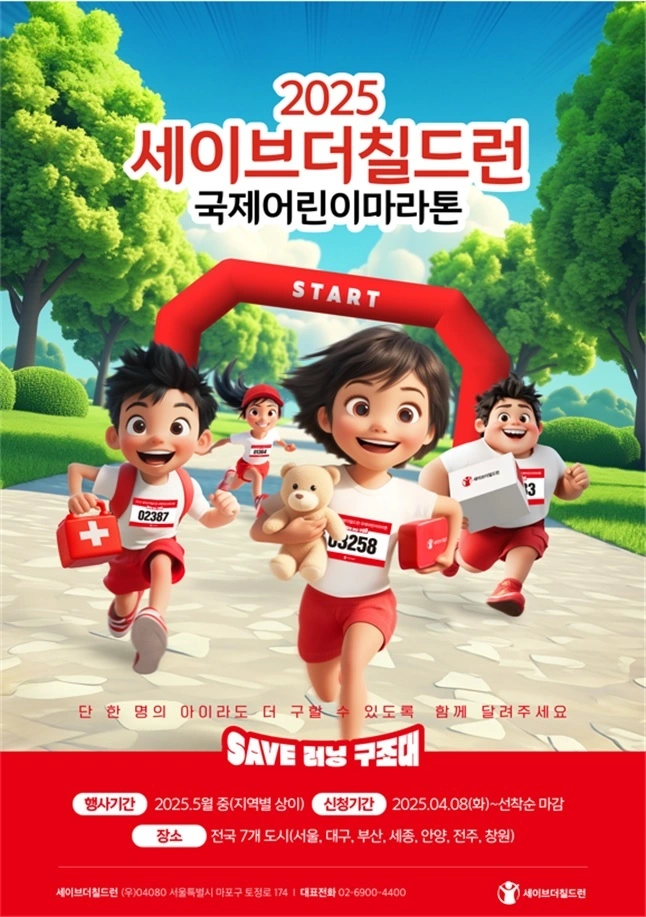 세이브더칠드런 마라톤, 국제어린이마라톤 부산, 어린이 기부 행사, 인도적 지원 체험, 부산 삼락생태공원, 아동권리 NGO, 아동 기부 마라톤, 전쟁 재난 어린이, 2025 국제어린이마라톤, 부산 아동 삶의 질
