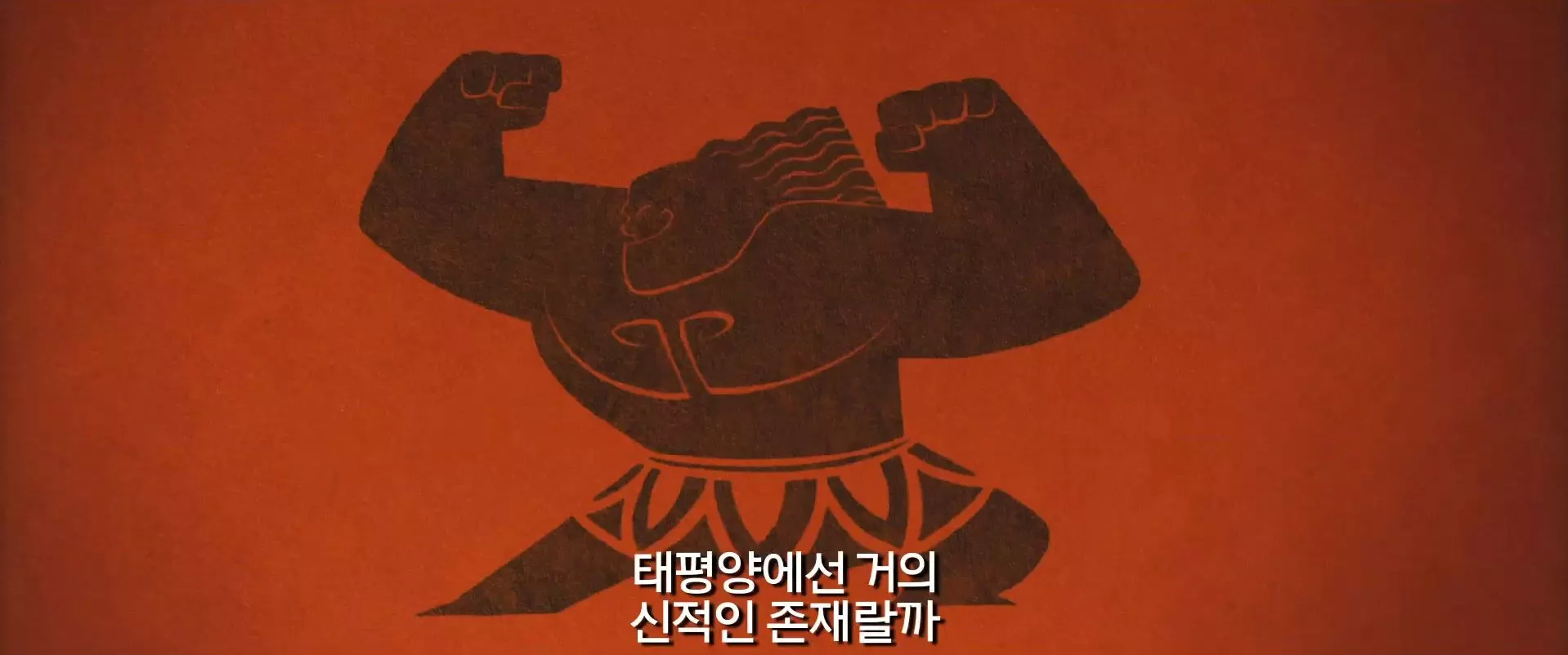 신화 속 영웅을 지나치게 희화화하였다고 논란이 되었었다.