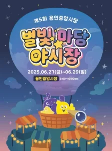 용인중앙시장 야시장 축제, 6월 27~29일 별빛마당에서 열린다
