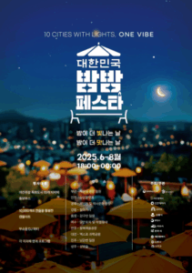 2024 대한민국 밤밤 페스타, 6월 28일 전국 개막…올여름 밤 관광 활성화 기대