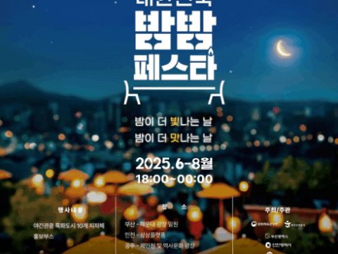2025 대한민국 밤밤 페스타 포스터