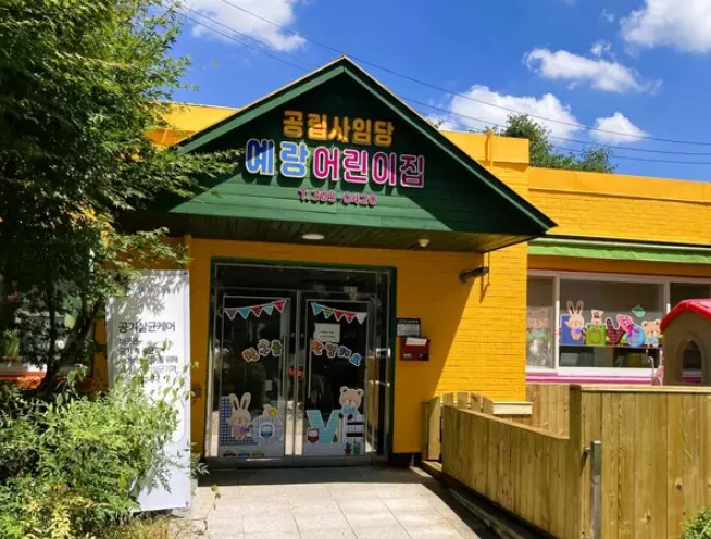 어린이집