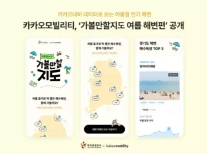 카카오모빌리티, 여름 휴가철 맞아 인기 해변 정보 담은 ‘가볼만할지도 여름해변편’ 공개