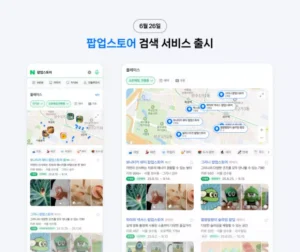 네이버, ‘오프라인 경험’ 탐색 강화… “팝업스토어 정보 한 눈에”