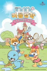 롯데월드 부산, 보노보노와 함께하는 특별한 여름방학 축제 개최