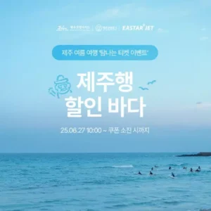 이스타항공, 제주 노선 예매 시 1만원 할인 쿠폰 증정