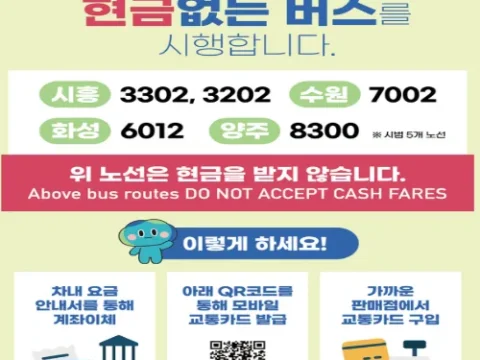 경기도 현금없는 버스