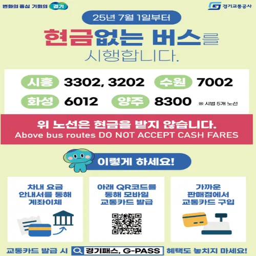 경기도 현금없는 버스