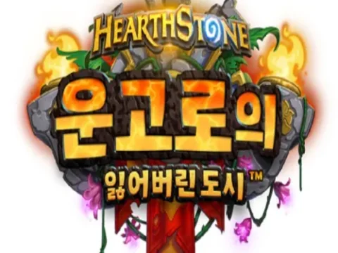 하스스톤 확장팩