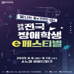 ‘2025 전국 장애학생 e페스티벌’ 예선 돌입… 게임 통해 자존감 키운다