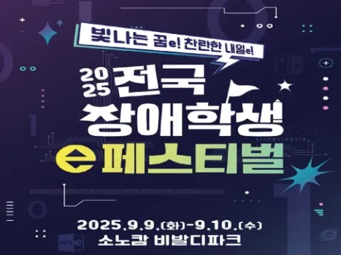 전국 장애학생 e페스티벌