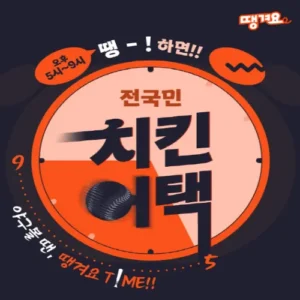 신한은행, KBO와 연계한 ‘땡겨요 타임’ 치킨 할인 이벤트 진행