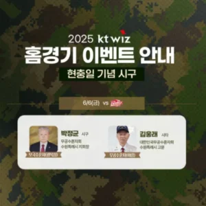 KT 위즈, 현충일 맞아 밀리터리 유니폼 공개… 보훈 시구도 함께 진행