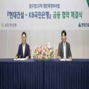 현대건설, 압구정2구역 재건축 위해 13개 금융사와 MOU 체결