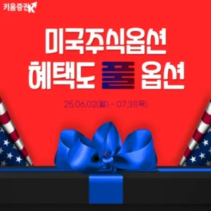 키움증권, 미국주식옵션 거래 고객 대상 ‘풀옵션 이벤트’ 실시