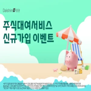 대신증권, 주식대여서비스 신규 가입 시 최대 100만원 지급