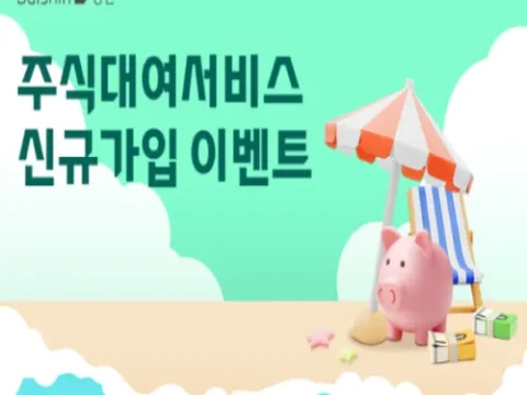 대신증권 주식대여서비스