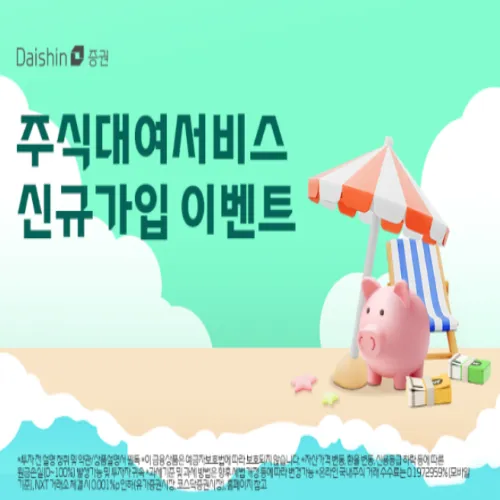 대신증권 주식대여서비스